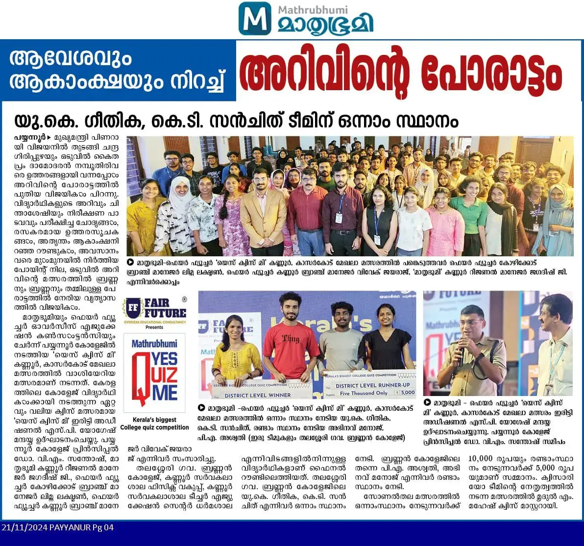 നിലമ്പൂരിൽ ഫെയർ ഫ്യൂച്ചർ - മാതൃഭൂമി 'Yes Quiz Me' പരിപാടിക്ക് മികച്ച സ്വീകാര്യത